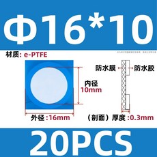 e-PTFE 疏水防塵散熱膜 戶外電子產品機械設備感測器專用 白色Φ16mm 數量20個 防水透氣自粘背膠, 1個, 白色Φ16mm數量20個防水透氣自粘背膠