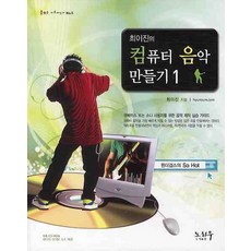 최이진의컴퓨터 음악 만들기 1, 노하우