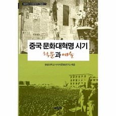 중국 문화대혁명 시기 학문과 예술, 태학사, 한림대학교 아시아문화연구소 편