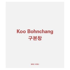 구본창:Koo Bohnchang, 열화당, 김승곤 글/구본창 사진