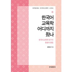 한국어교육학 어디까지 왔나:한국어교육학 연구의 동향과 쟁점, 강현화 외, 한국문화사