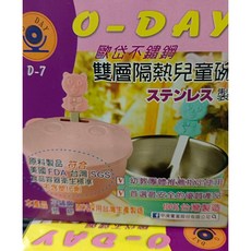 O-DAY 歐岱 台灣製造雙層隔熱兒童碗 雙層不鏽鋼隔熱碗 幼教團體推薦, 粉