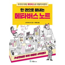 한 권으로 끝내는 메타버스 노트, 국일미디어, 오카지마 유시 저/이해란 역
