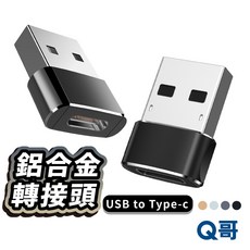 TypeC 轉 USB 鋁合金 OTG 轉接器 輕巧方便 apple 安卓 L50, 1個, 銀, 銀