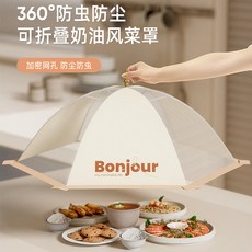 Bonjour 可折疊食物罩 360°防蟲防塵菜罩 家用剩菜飯菜遮塵罩, 1個