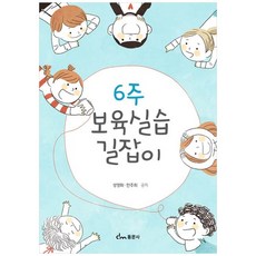6주 보육실습 길잡이, 성영화, 한주희, 동문사