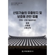 산업기술의 유출방지 및 보호에 관한 법률 (약칭 : 산업기술 보호법), 해광, 해광 편집부