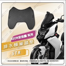 宏佳騰 AEON 排水腳踏墊 DORY 機車踏墊, 蜂巢踏板－STR
