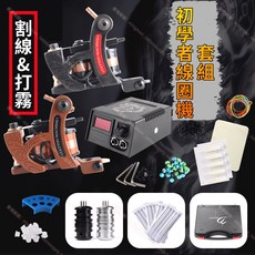 初學者線圈機套組 紋身機套組 刺青機 紋身線圈機 傳統機 刺青筆 紋身機 刺青馬達機