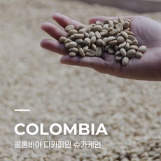 캅카와 커피생두 콜롬비아 디카페인 슈가케인, 1개, 1kg