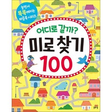 어디로 갈까 - 미로 찾기 100 (놀면서 똑똑해지는 퍼즐북 시리즈), 상품명