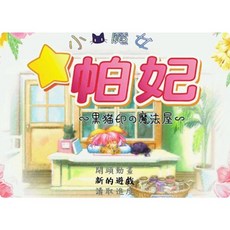 小魔女帕妃1 2 中文版PC電腦單機類比經營類遊戲