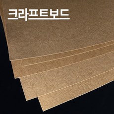 더몰코리아 크라프트보드 고급보드지 전지5매 600g