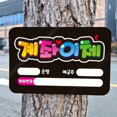 계좌이체 블랙 아크릴 피오피 글씨 안내판 미니 표지판 표찰 개업선물 알림판 미니간판 푯말 팻말 A6사이즈 반달604, 1개
