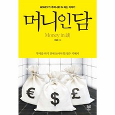 머니인담:투자를 하기 전에 보아야 할 필수 지혜서, 라온북, 양정화 저