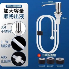 皁液器 不鏽鋼皁液器 加長管皁液器 免加液皁液器 廚房皁液器 水槽皁液器 洗菜盆皁液器 洗潔精皁液器 按壓式皁液器, 1個, 304拉絲泵頭+硅膠管