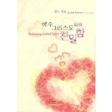 예수 그리스도와의 친밀함, 순전한나드