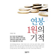 Hansommidieo 年薪一元的奇蹟, 李大吉 著