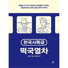 한국사특급 떡국열차, 눌민