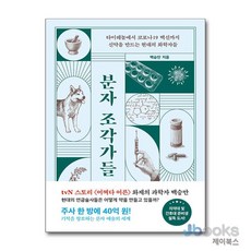 [제이북스] 분자 조각가들, 해나무(북하우스)