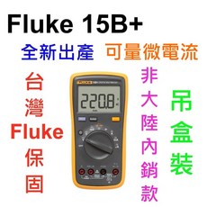 Fluke 15B PLUS 升級版 國際版非大陸機 可刷卡 含台灣Fluke保固, 1個, FLUKE 15B+ 原裝台灣正規貨,企業三聯式發票(需提供抬頭統編)