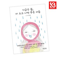 지금은 봄 비 오고 나면 푸른 여름 책 + 책갈피 [KHBOOKS]