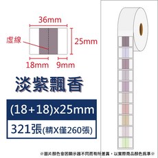 酷達人漢印260L 29元 捲 德佟P2 愛思B23 芯燁XP201 精臣B3S 馳騰CT221B 台灣工廠直營, 索引36x25 淡紫飄香x321張 請備註條碼標籤機型號