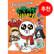 소맥거핀 일상 만화 5 + 쁘띠수첩 증정, 위즈덤하우스