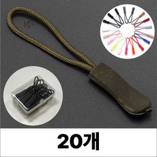 휴무드 지퍼 풀러 자크 손잡이 스트랩 끈, 20개, 카키
