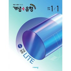 개념+유형 기초탄탄 라이트 유형편 중등 수학 1-1 2026년 - 비상교육, 개념+유형 기초탄탄 라이트 유형편 중등 수학 1-1 2, 수학영역, 중등1학년