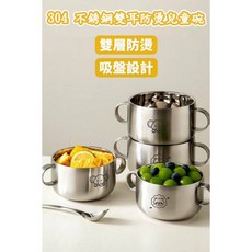 304不鏽鋼雙耳防燙兒童碗 雙層防燙吸盤設計 寶寶學習餐具, 1個