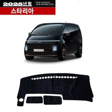 2025년형 현대스타리아대쉬보드논슬립호환 일반 벨벳 대쉬보드커버 썬커버 대시보드커버, 스타리아-블랙/블랙라인, 현대/일반대쉬보드