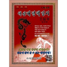 핵심래정 택일지 임진년 (대), 백초율력학당(상상신화북스), 백초스님 편저