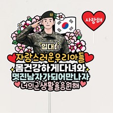 입대축하 토퍼 육군 군입대 기념토퍼 우리아들, 1개