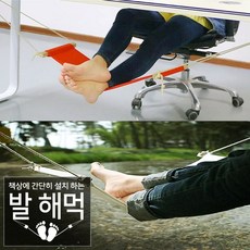 사무실 다리 해먹 거치대 책상 발그네 풋레스트 행잉 책상밑 발받침대 발걸이 발받침 발판 종아리 발해먹, 오렌지