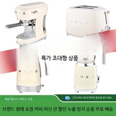 가정용 스메그 커피머신 이탈리아 스타일 반자동 에스프레소 머신 홈카페용 커피머신 디자인 활용도 높은 커피용품, ECF02 커피 머신 밀키 화이트, 단일 모델