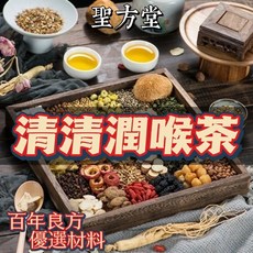 聖方堂 清清潤喉茶 百年良方 優選材料, 5g, 1套, 30個裝