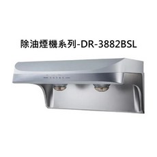 除油煙機系列DR-3882BSL，廚房抽油煙機，強力吸油煙，節能靜音，易清潔, DR-3882BSL, SAKURA櫻花 除油煙機系列-流線型雙效除油除油煙機 -渦輪變頻系列790 × 577 ×398mm
