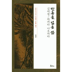 민족을 넘은 삶:김여철 / 와키타 나오카타, 보고사, 최관 저