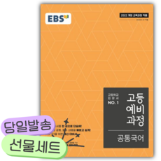 2026년 EBS 고등예비과정 공통국어 [22개정] [쁘띠수첩+당근볼펜], 국어영역, 중등3학년