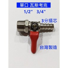 單口瓦斯考克 1/2/ 3/4/ 台灣製造, 1個, 四分外牙×三分插芯