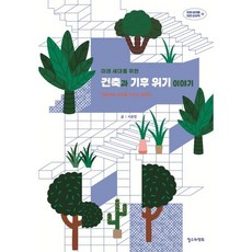 미래 세대를 위한 건축과 기후 위기 이야기 : 건축으로 지구를 지키고 싶어요, 철수와영희, 서윤영 글