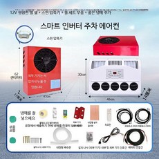 대형차량용 무시동 에어컨 인버터 냉방기 캠핑카 트럭 중장비용 이동식 냉풍 12v 레드 외부모터 평평 냉매, 1개