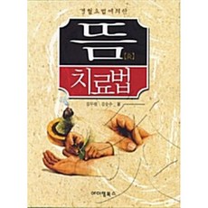 경혈요법에 의한뜸 치료법, 아이템북스, 김두원 저