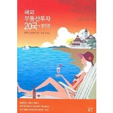 해외부동산투자 20국 + 영주권, 길산, 헨리 G.리브먼 저/마리 오 역