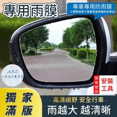 【A.F.C 一朵花】 MITSUBISHI 三菱 GRAND LANCER FORTIS【獨家滿版專用】 後照鏡防水膜, 1個, 專用雨膜,LANCER FORTIS(07-16)