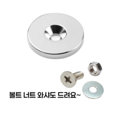 초강력 접시홀 원형 자석 (나사식)지름20mm 25mm 30mm X두께4T 스틸커버적용 지름25mm 36mmX8T 네오디뮴자석/볼트 너트 와샤 기본제공, 지름20mmX높이4T