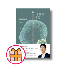 몸 내 안의 우주 (Factorybook)