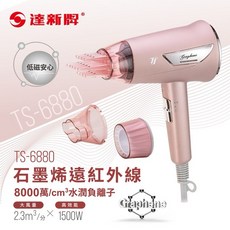 達新牌 石墨烯遠紅外線水潤負離子吹風機 TS-6880 (粉)