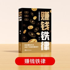 【 臺灣現*貨贈書籤】正版出貨賺錢鐵律正版人一生要賺到的四種錢帶你掌握賺錢經商法則入門書籍 國中大書局 正品採購, 賺錢鐵律【限價29.8】